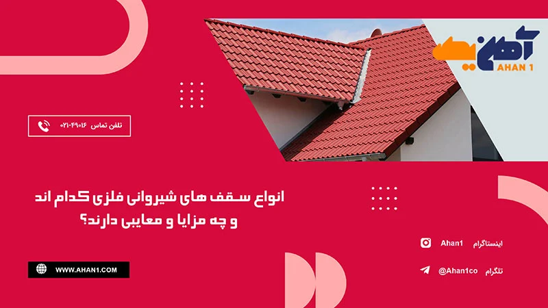انواع سقف شیروانی و مزایا و معایب آنها