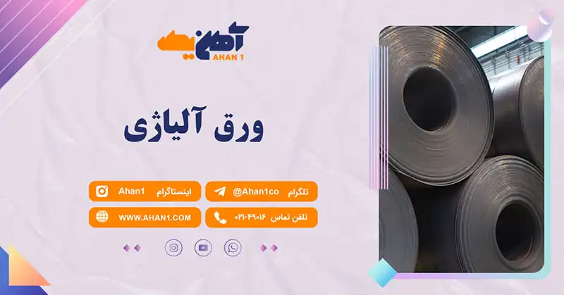 خرید ورق آلیاژی