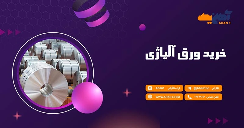 خرید ورق آلیاژی با قیمت مناسب