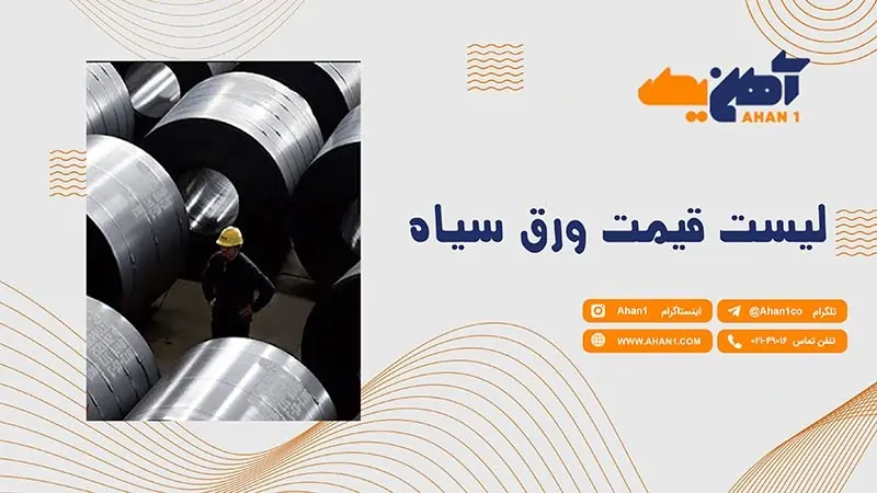 لیست قیمت ورق سیاه را از آهن یک بخواهید