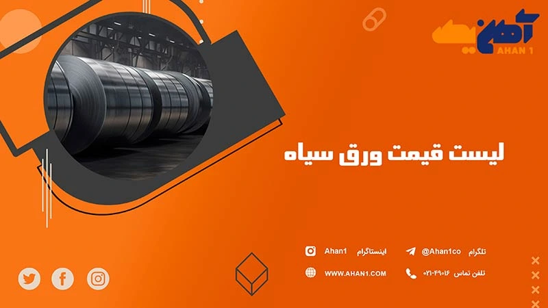 خرید ورق سیاه با قیمت مناسب