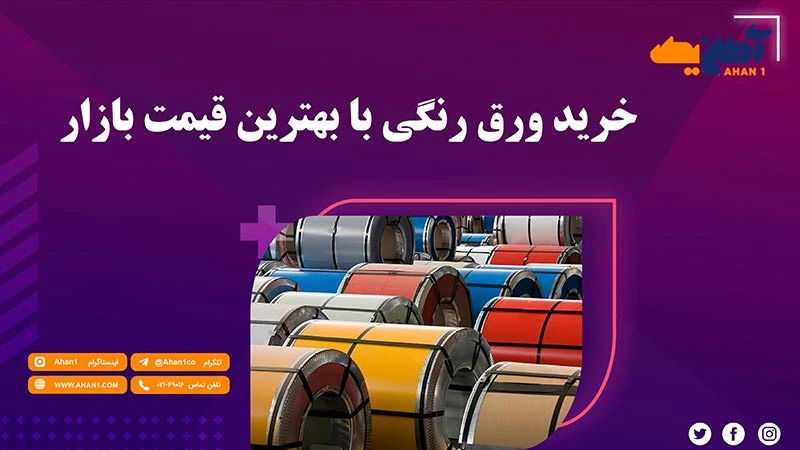 خرید ورق رنگی با بهترین قیمت بازار