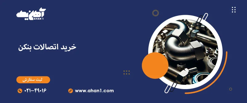 خرید اتصالات بنکن