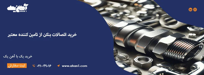 خرید اتصالات بنکن از آهن یک