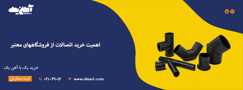 اهمیت خرید اتصالات از فروشگاههای معتبر