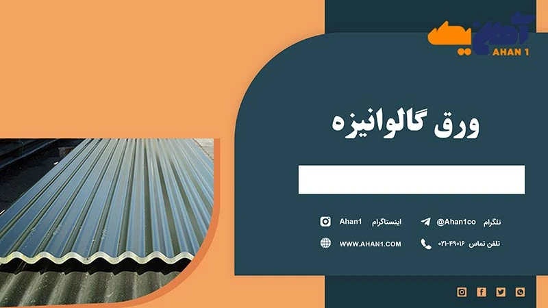 مناسب ترین قیمت خرید ورق گالوانیزه