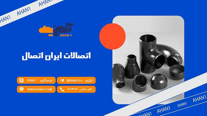 خرید اتصالات ایران اتصال