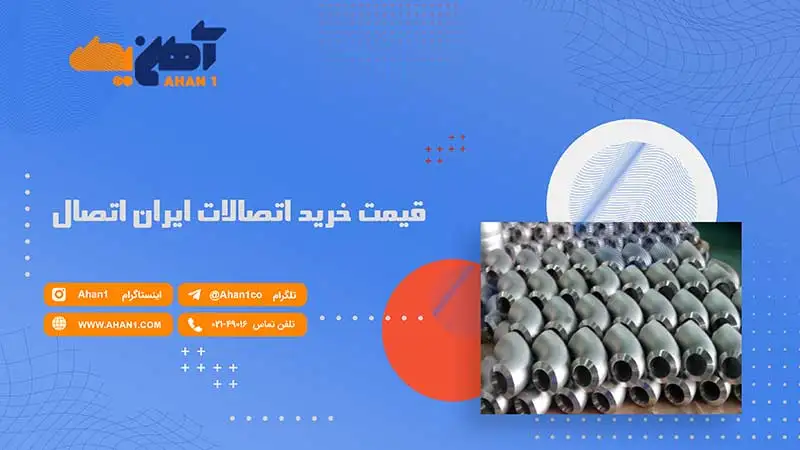 لیست قیمت خرید اتصالات ایران اتصال