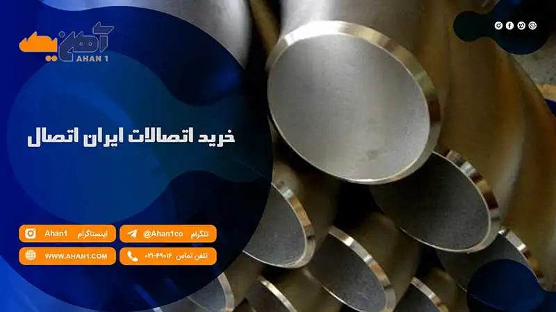 خرید اتصالات ایران اتصال