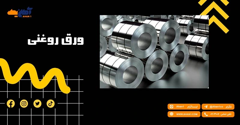 ورق روغنی مورد نیاز بسیاری از صنایع