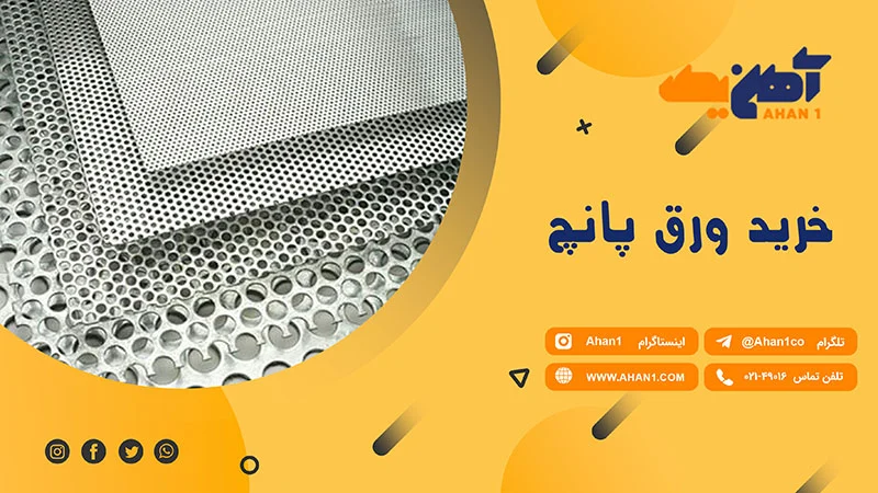 خرید ارزانترین ورق پانچ