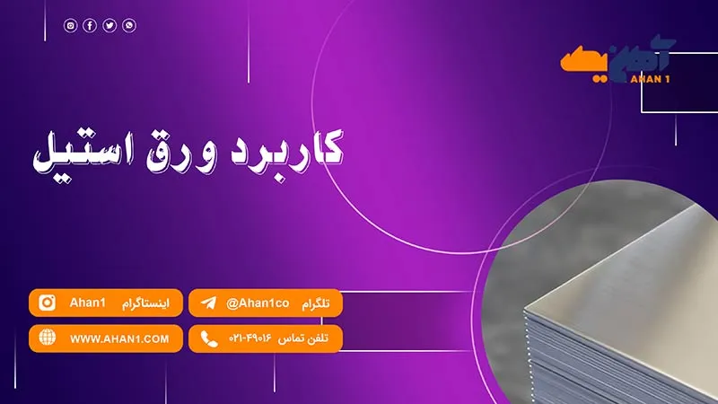 کاربرد ورق استیل در صنایع مختلف