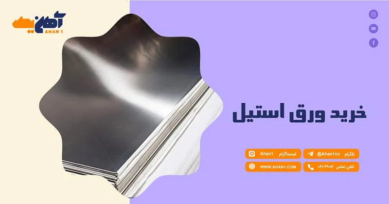 خرید ورق استیل از آهن یک با قیمت مناسب