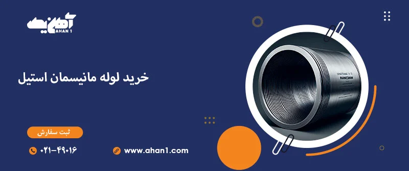 خرید لوله مانیسمان استیل