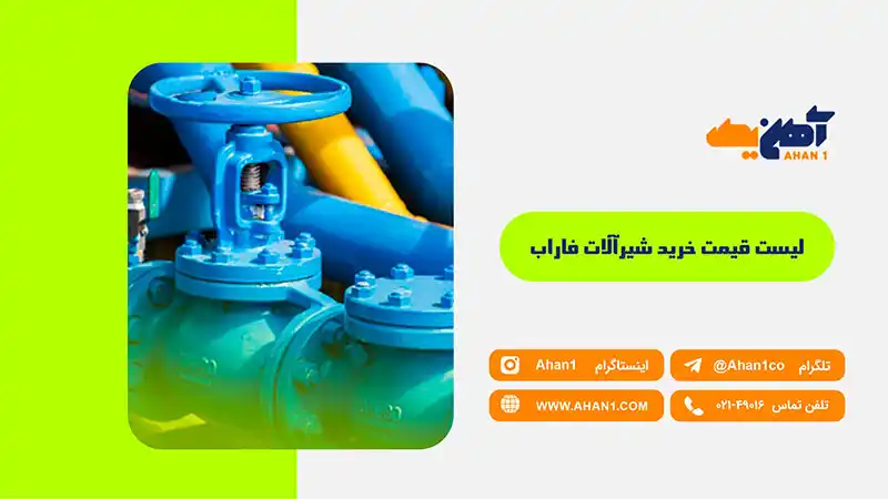 لیست قیمت خرید شیرآلات فاراب