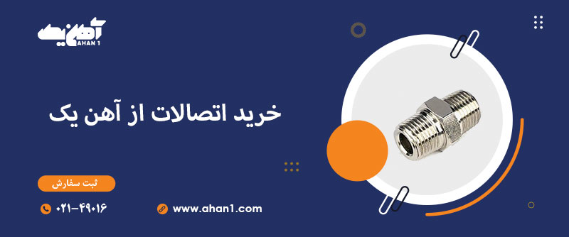 خرید اتصالات