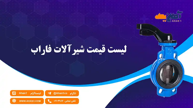 لیست قیمت شیرآلات فاراب