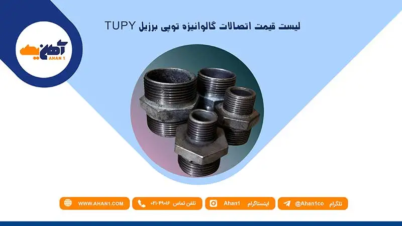 لیست قیمت اتصالات گالوانیزه توپی برزیل tupy