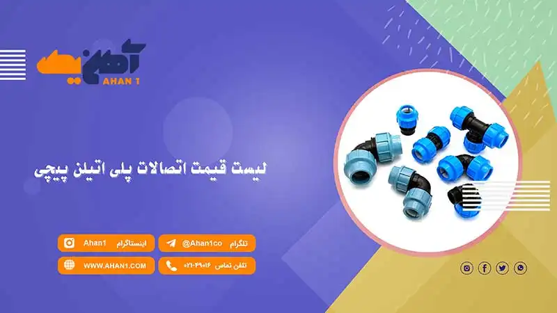 قیمت اتصالات پلی اتیلن پیچی