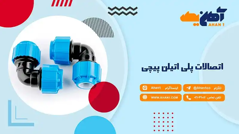 قیمت اتصالات پلی اتیلن پیچی را از آهن یک بخواهید