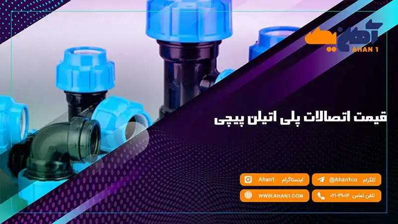 قیمت اتصالات پلی اتیلن پیچی را در وبسایت آهن یک بخواهید