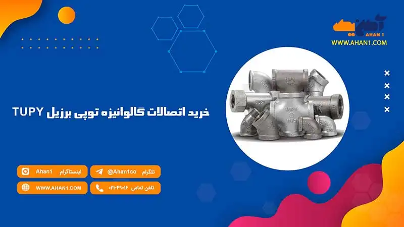 خرید اتصالات گالوانیزه توپی برزیل TUPY