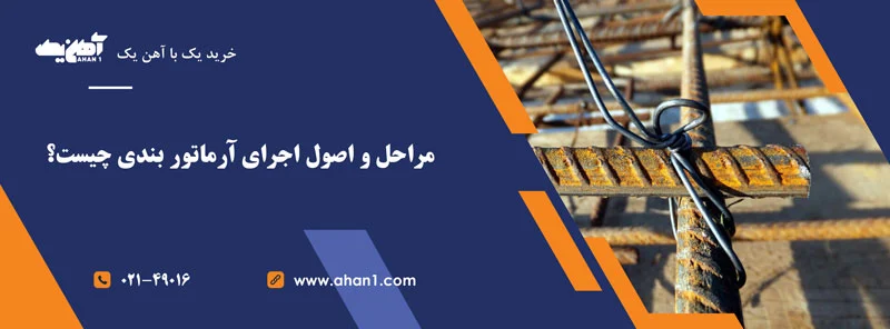 مراحل و اصول اجرای آرماتور بندی