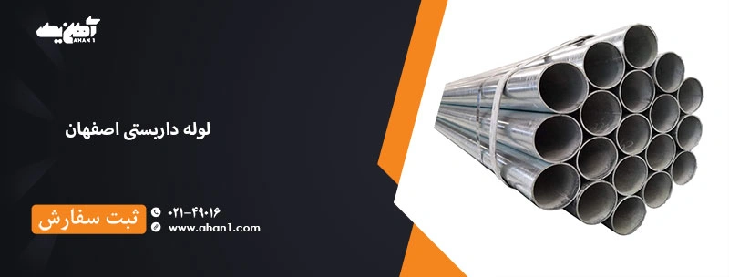 لوله داربستی اصفهان با بهترین قیمت