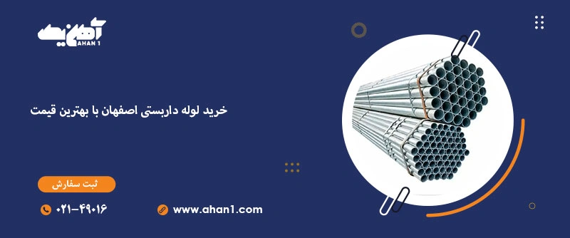 بهترین قیمت لوله داربستی را از ما بخواهید