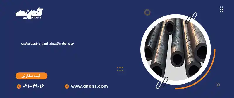 خرید لوله مانیسمان اهواز با قیمت مناسب