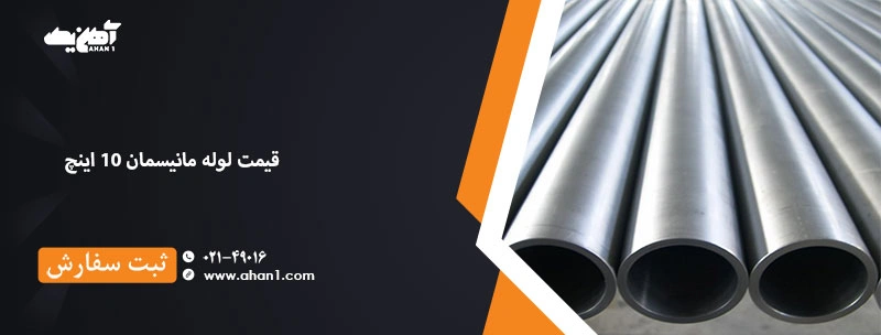 price of manisman 10 inch