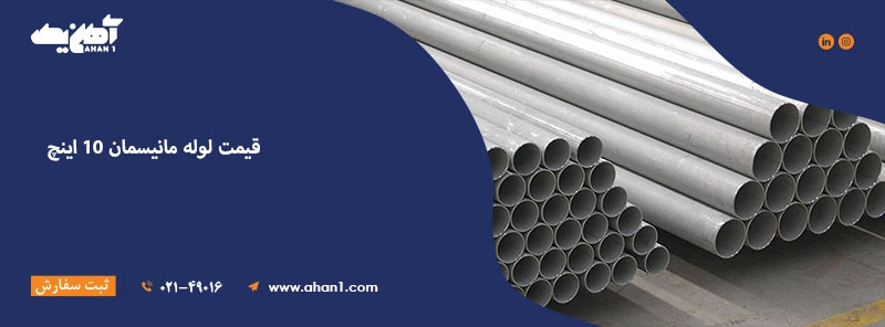 بهترین قیمت لوله مانیسمان 10 اینچ