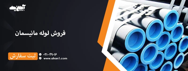 فروش لوله مانیسمان با قیمت و کیفیت مناسب