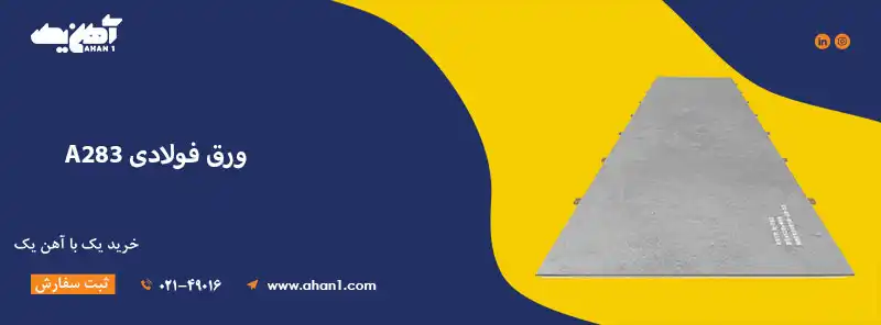 ورق فولادی A283