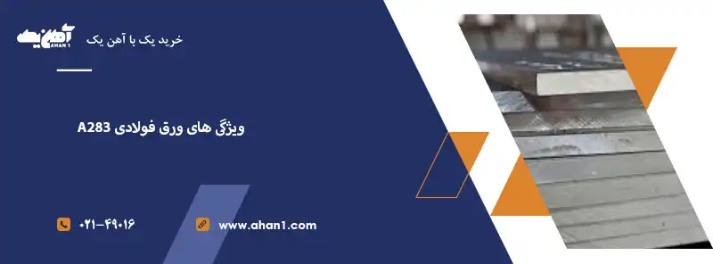 ویژگی های ورق فولادی A283