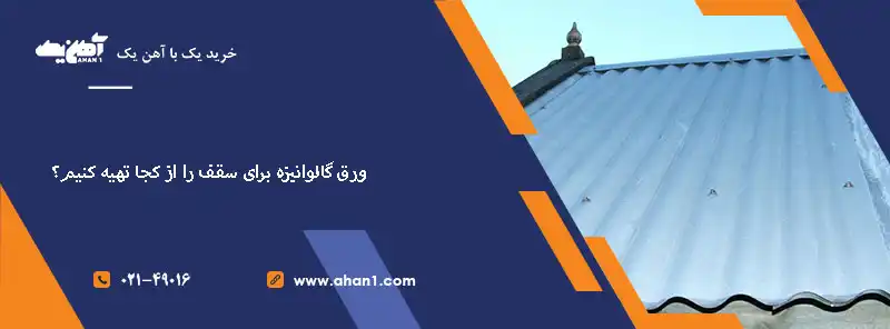 ورق گالوانیزه برای سقف را از کجا تهیه کنیم؟