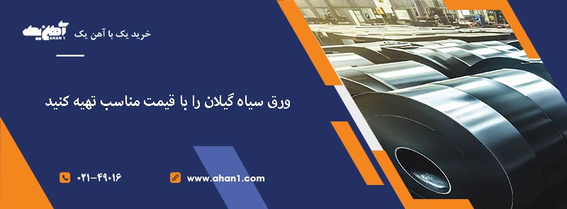 ورق سیاه گیلان را با قیمت مناسب تهیه کنید