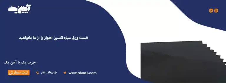 قیمت ورق سیاه اکسین اهواز