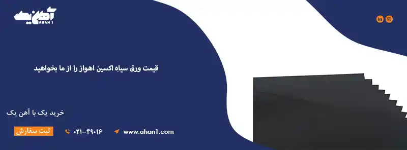 قیمت ورق سیاه اکسین اهواز