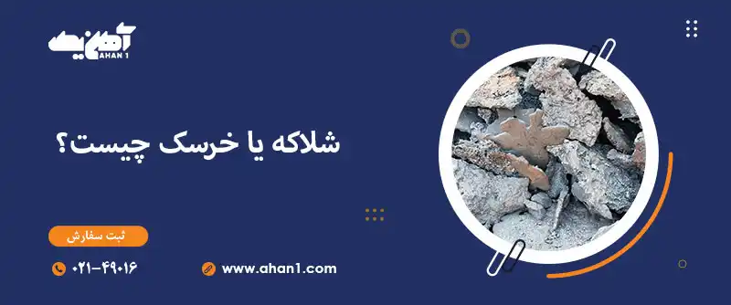 شلاکه آهن یا خرسک