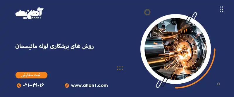 روش های برشکاری لوله مانیسمان را بشناسید