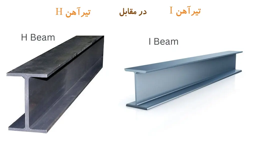 تفاوت تیرآهن H و تیرآهن I