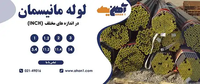 لوله های مانیسمان ارائه شده در آهن یک در سایزهای مختلف