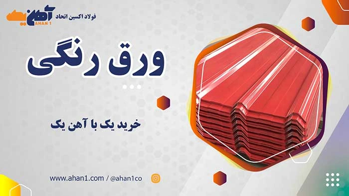 خرید ورق رنگی