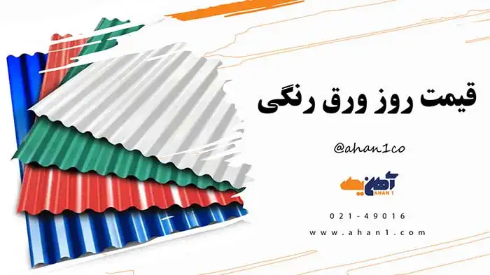 قیمت روز ورق رنگی