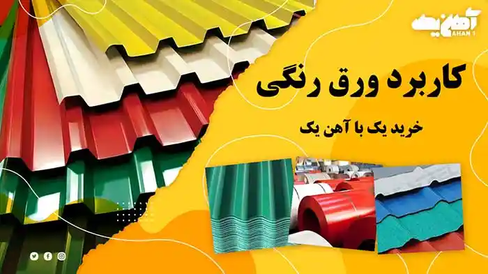 انواع کاربردهای ورق رنگی