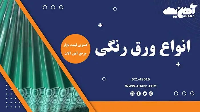 خرید انواع ورق رنگی