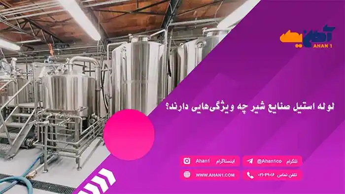 لوله استیل صنایع شیر چه ویژگی هایی دارند