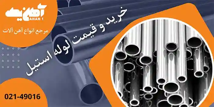 قیمت خرید لوله استیل