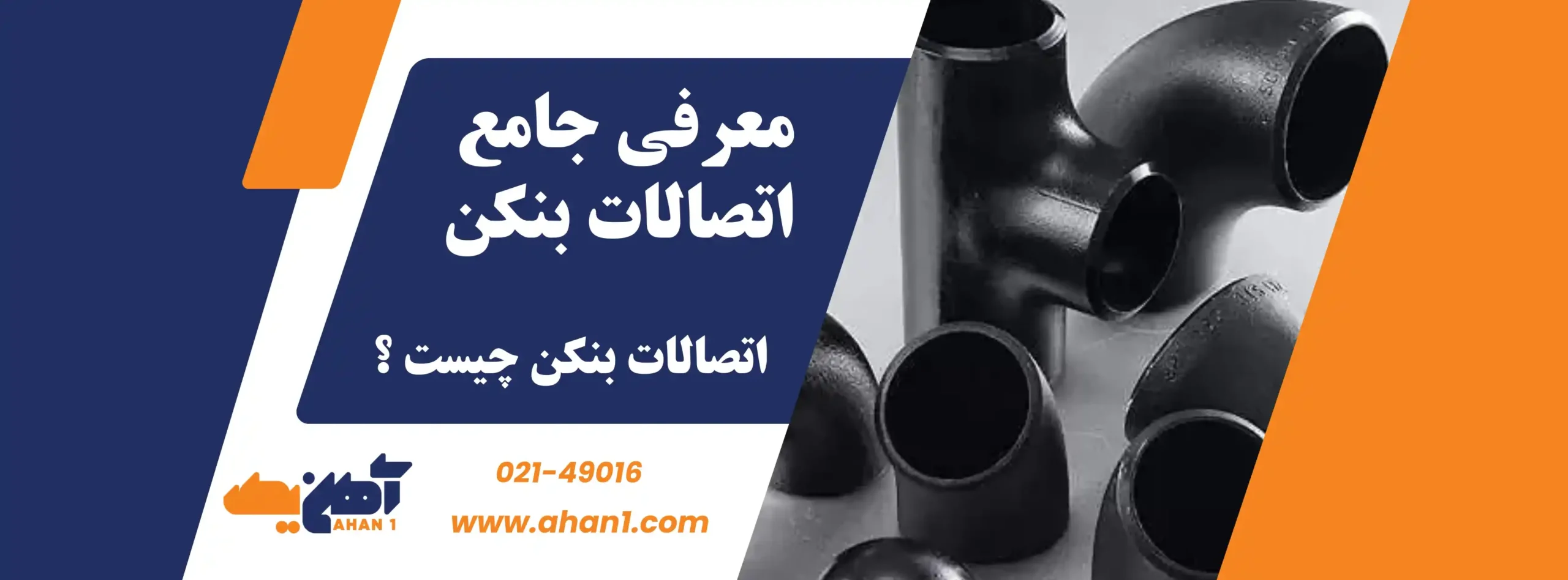 انواع اتصالات بنکن 